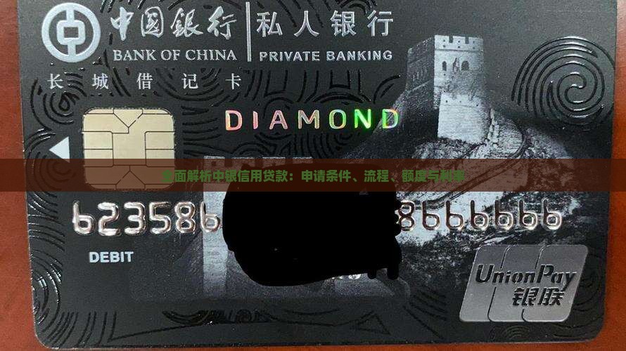 全面解析中银信用贷款：申请条件、流程、额度与利率