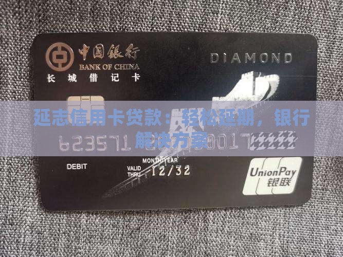 延志信用卡贷款：轻松延期，银行解决方案