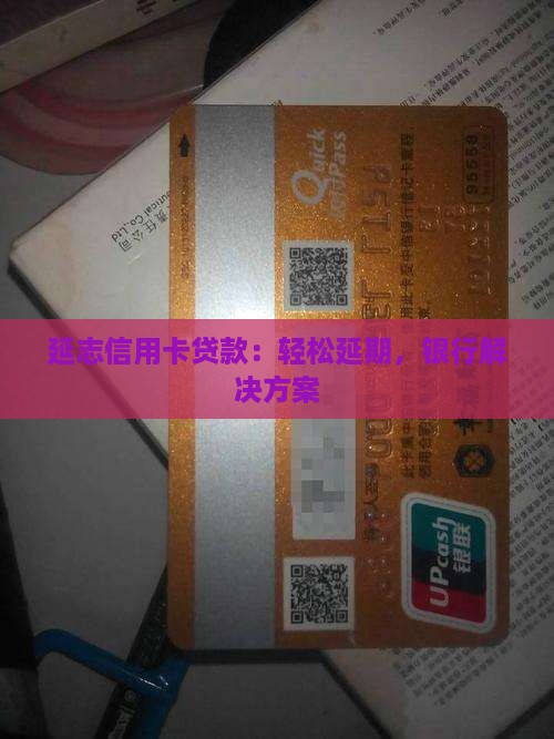 延志信用卡贷款：轻松延期，银行解决方案