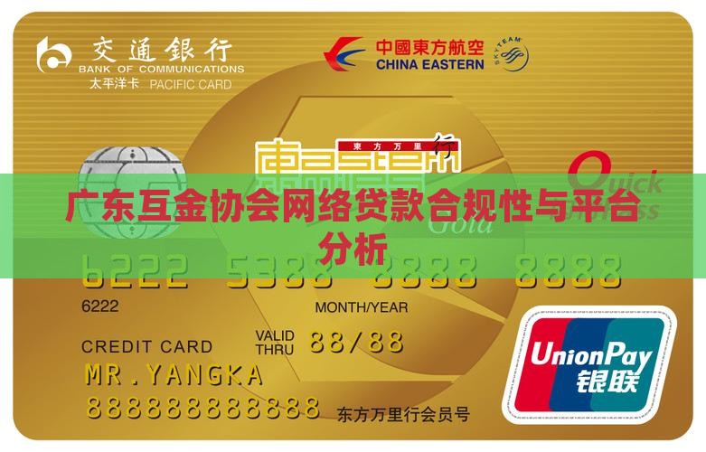 广东互金协会网络贷款合规性与平台分析
