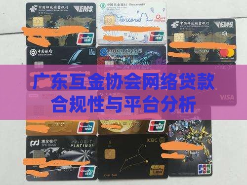 广东互金协会网络贷款合规性与平台分析