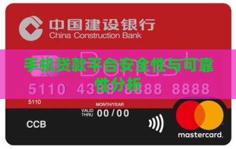 手机贷款平台安全性与可靠性分析
