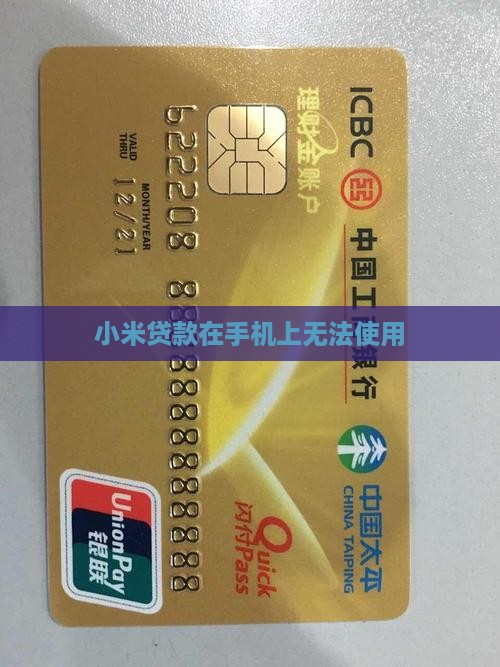 小米贷款在手机上无法使用