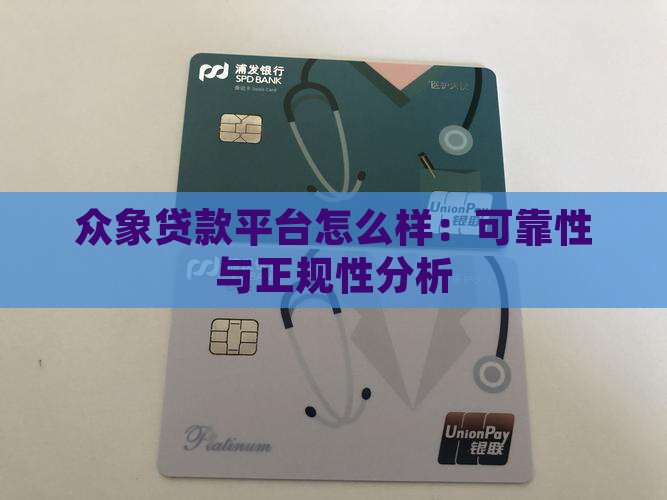众象贷款平台怎么样：可靠性与正规性分析