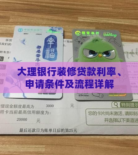 大理银行装修贷款利率、申请条件及流程详解