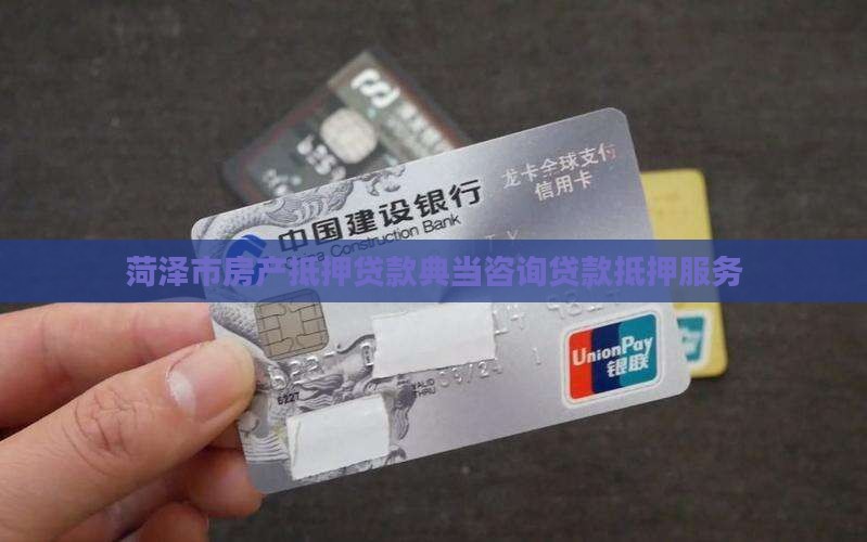 菏泽市房产抵押贷款典当咨询贷款抵押服务