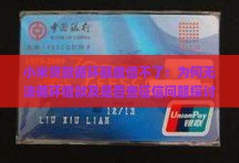 小米贷款循环额度借不了：为何无法循环借款及是否查征信问题探讨
