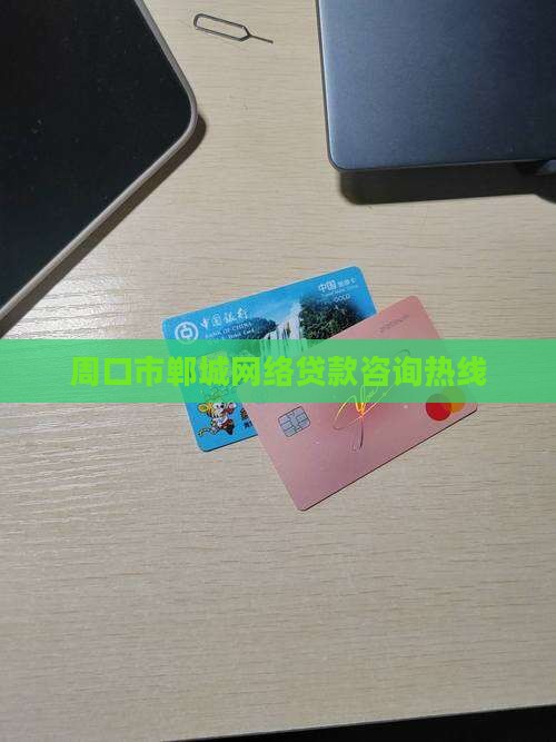 周口市郸城网络贷款咨询热线