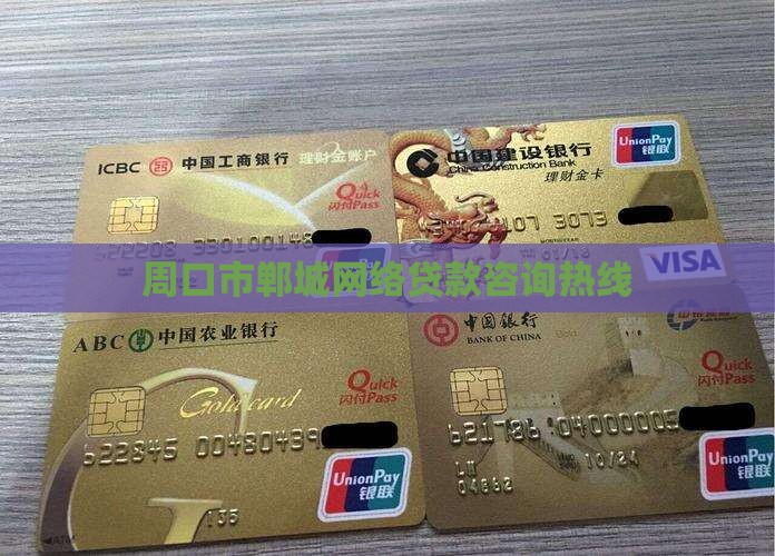 周口市郸城网络贷款咨询热线