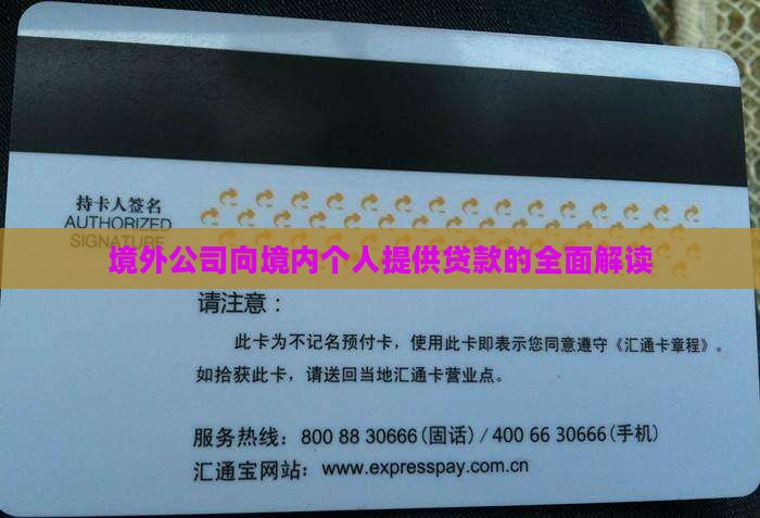 境外公司向境内个人提供贷款的全面解读