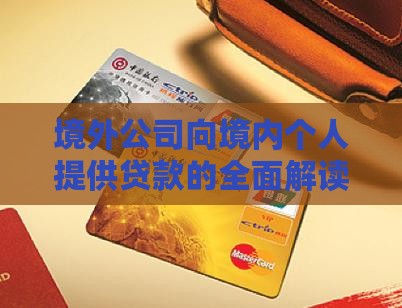 境外公司向境内个人提供贷款的全面解读
