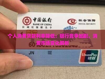 个人消费贷款利率降低：银行竞争加剧，消费市场变化解析