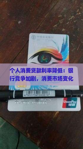个人消费贷款利率降低：银行竞争加剧，消费市场变化解析