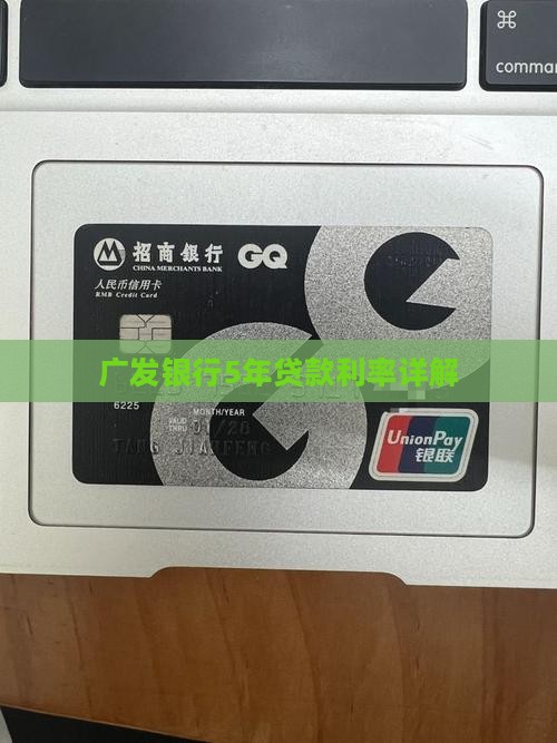 广发银行5年贷款利率详解
