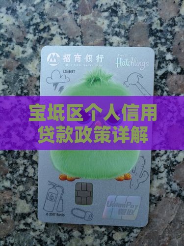 宝坻区个人信用贷款政策详解