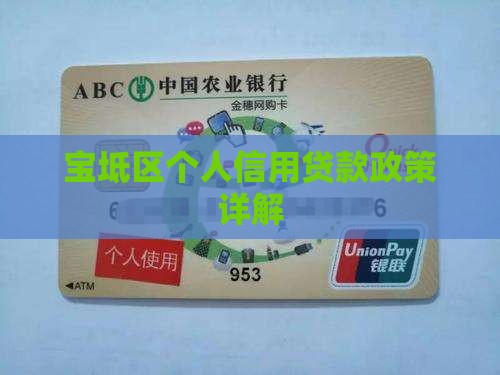 宝坻区个人信用贷款政策详解