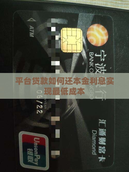 平台贷款如何还本金利息实现最低成本