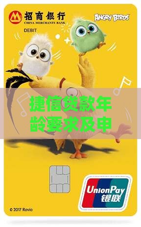 捷信贷款年龄要求及申请条件详解