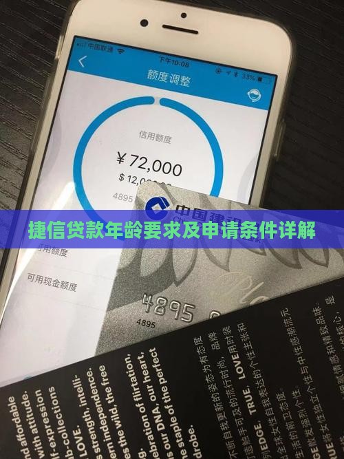捷信贷款年龄要求及申请条件详解