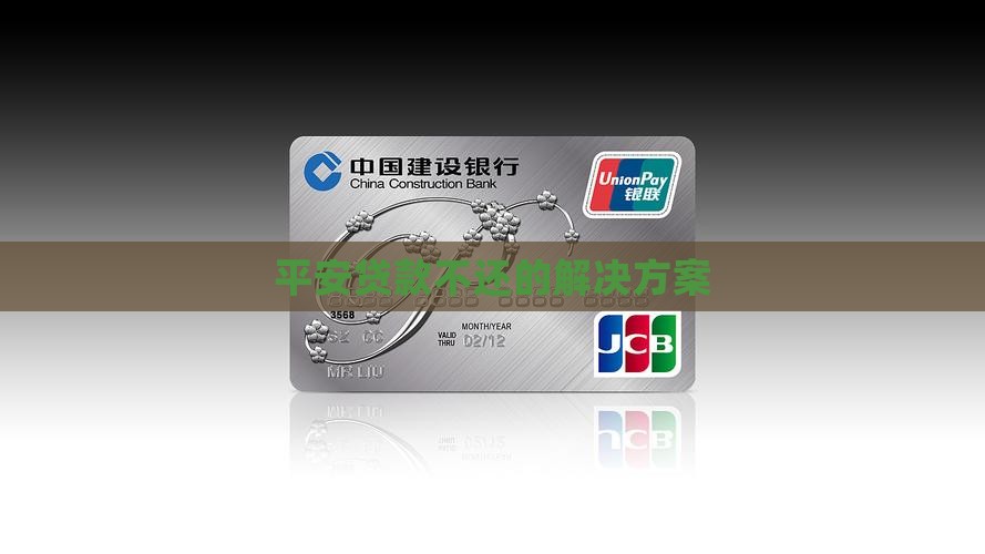 平安贷款不还的解决方案