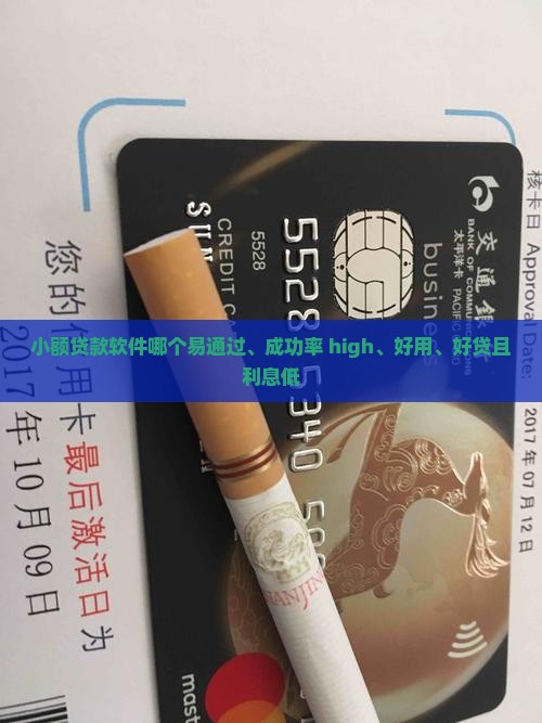 小额贷款软件哪个易通过、成功率 high、好用、好贷且利息低