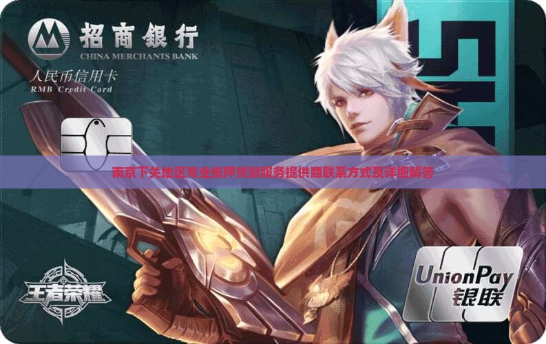 南京下关地区专业抵押贷款服务提供商联系方式及详细解答