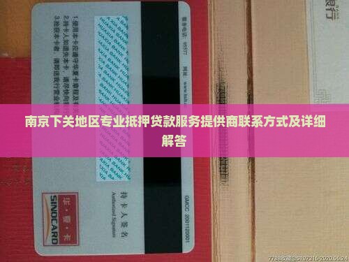 南京下关地区专业抵押贷款服务提供商联系方式及详细解答