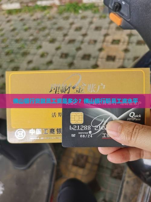 佛山银行贷款员工资是多少？佛山银行职员工资水平