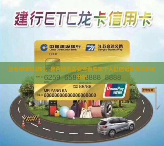 企业申请贷款时，是否通常需要查看股东个人征信记录及其影响分析