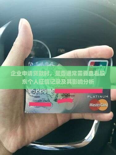 企业申请贷款时，是否通常需要查看股东个人征信记录及其影响分析