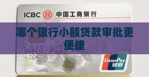 哪个银行小额贷款审批更便捷
