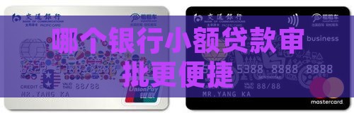 哪个银行小额贷款审批更便捷