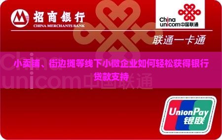 小卖铺、街边摊等线下小微企业如何轻松获得银行贷款支持