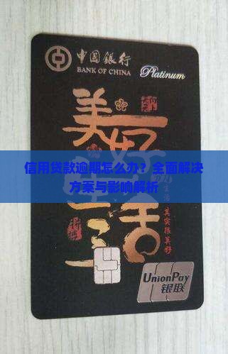 信用贷款逾期怎么办？全面解决方案与影响解析