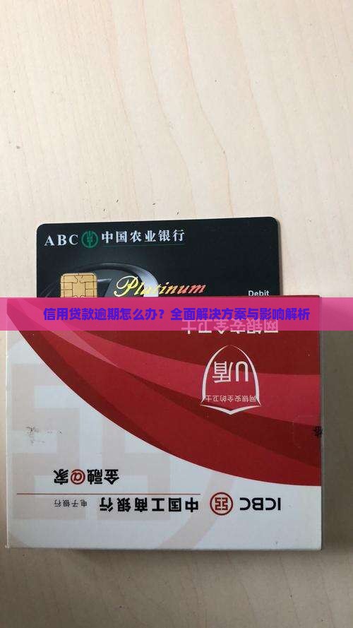 信用贷款逾期怎么办？全面解决方案与影响解析