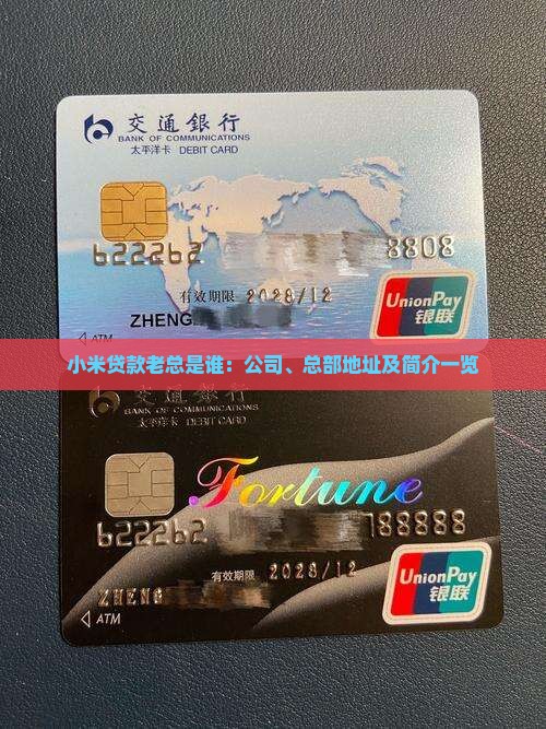 小米贷款老总是谁：公司、总部地址及简介一览