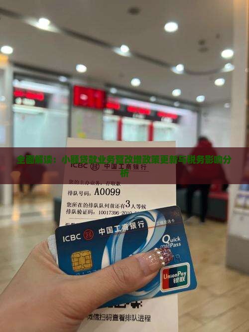 全面解读：小额贷款业务营改增政策更新与税务影响分析