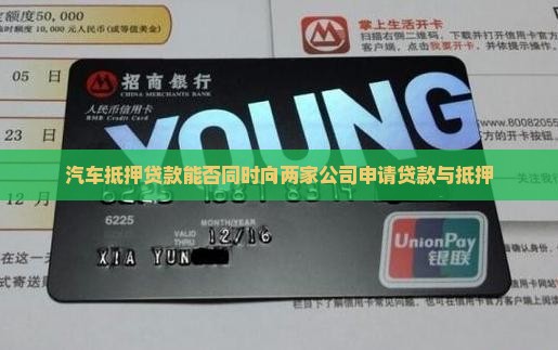 汽车抵押贷款能否同时向两家公司申请贷款与抵押