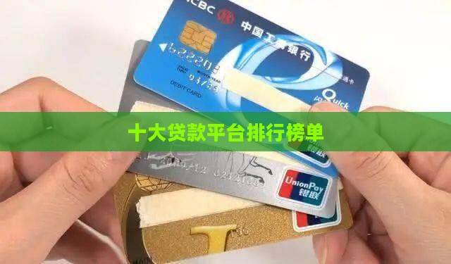 十大贷款平台排行榜单