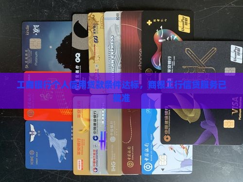 工商银行个人信用贷款条件达标，商银工行信贷服务已批准