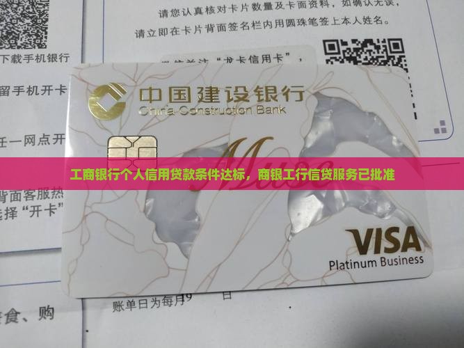 工商银行个人信用贷款条件达标，商银工行信贷服务已批准
