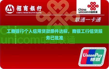 工商银行个人信用贷款条件达标，商银工行信贷服务已批准