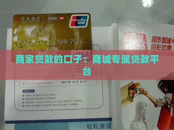 商家贷款的口子：商城专属贷款平台