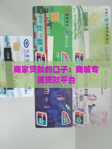 商家贷款的口子：商城专属贷款平台