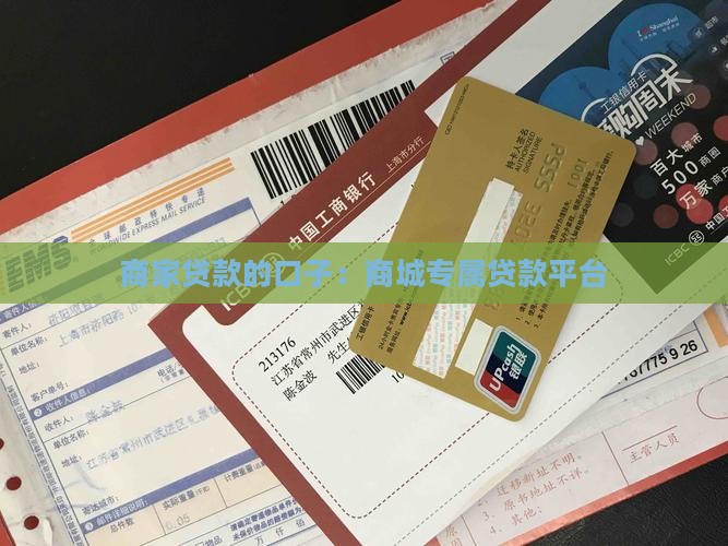 商家贷款的口子：商城专属贷款平台