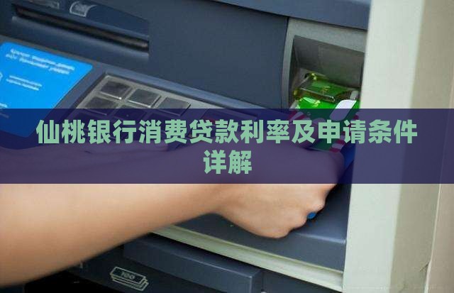仙桃银行消费贷款利率及申请条件详解