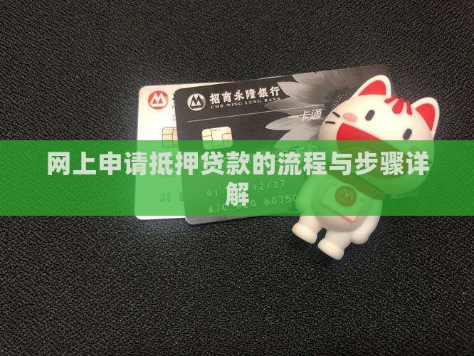 网上申请抵押贷款的流程与步骤详解