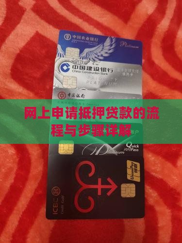 网上申请抵押贷款的流程与步骤详解