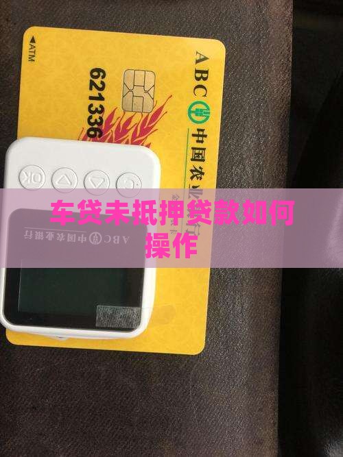 车贷未抵押贷款如何操作