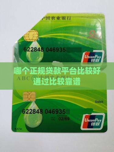 哪个正规贷款平台比较好通过比较靠谱